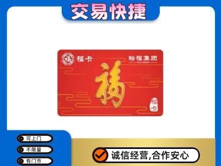 绥化肇东市购物卡回收裕福集团卡.jpg