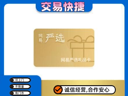 绥化肇东市购物卡回收网易严选卡.jpg