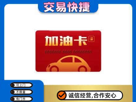 绥化肇东市购物卡回收加油卡2.jpg