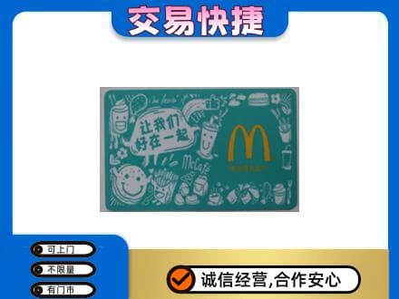 绥化肇东市购物卡回收麦当劳卡.jpg