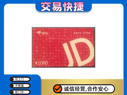绥化肇东市购物卡回收京东卡.jpg