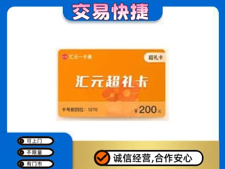 绥化肇东市购物卡回收汇元卡.jpg
