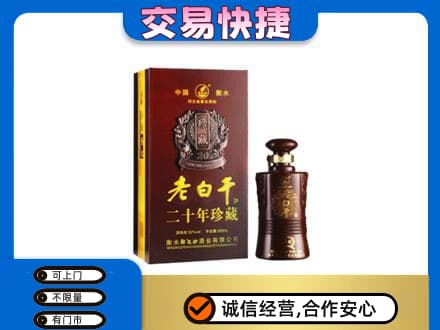 绥化肇东市名酒回收老白干20年.jpg
